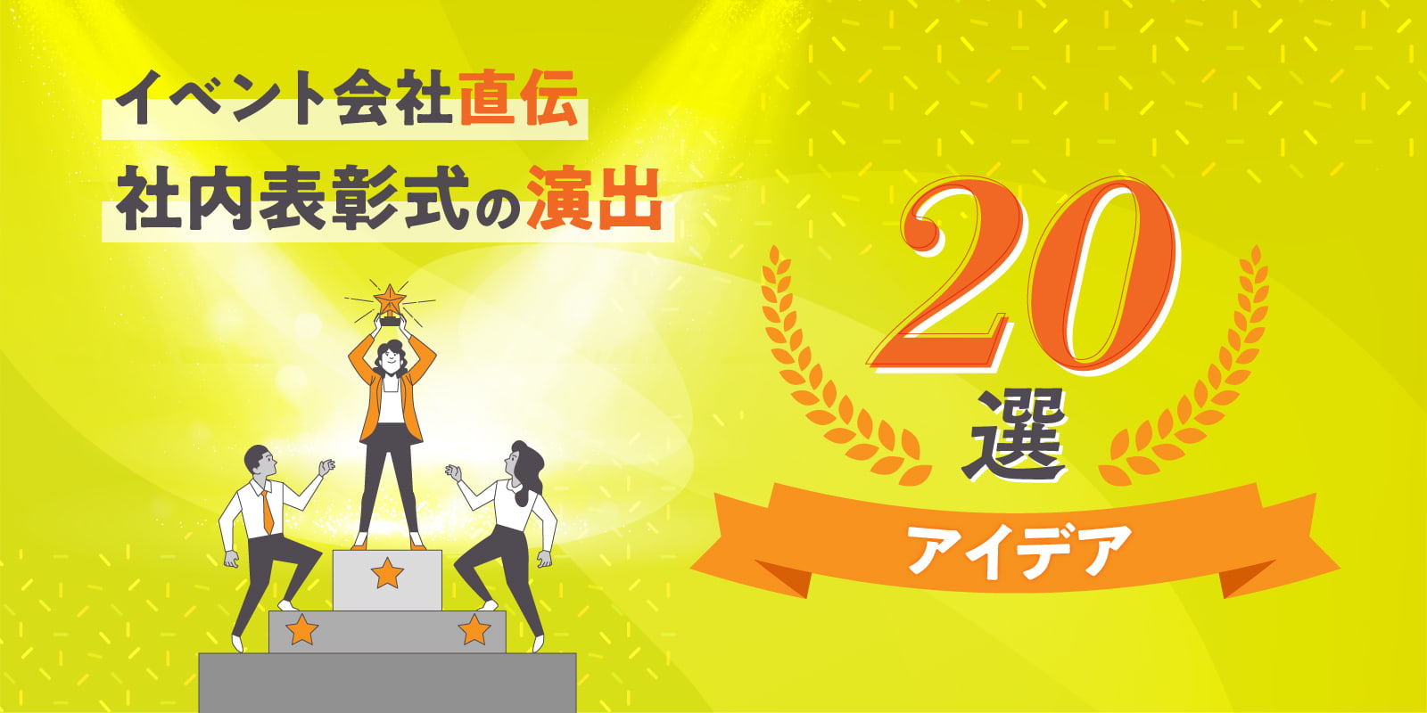 イベント会社直伝　社内表彰式の演出アイデア20選